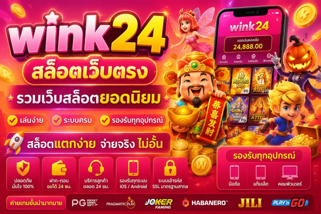 Wink24 สล็อตเว็บตรง ไม่ผ่านเอเย่นต์ เกมเยอะ แตกง่าย ได้เงินจริง