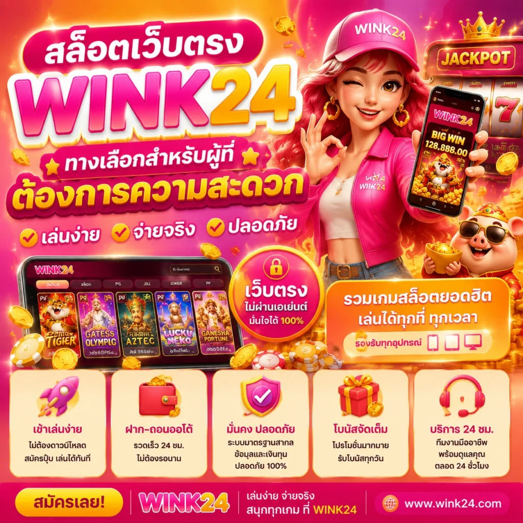 ฝากถอนเว็บตรง Wink24