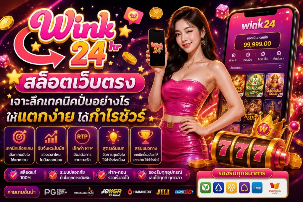 สล็อตเว็บตรง Wink24 เจาะลึกเทคนิคปั่นอย่างไรให้แตกง่าย